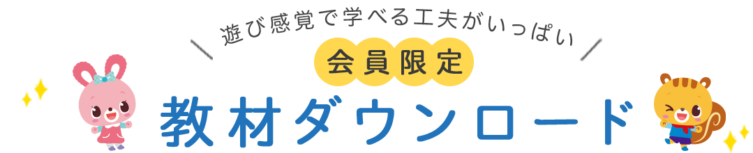 会員限定コンテンツ