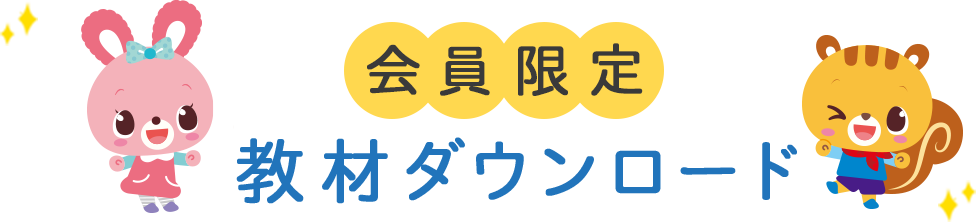 会員限定コンテンツ