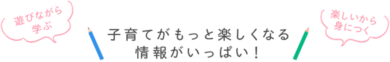 EQWEL TOWNには、子育て中のパパ・ママがうまくここちよくいく情報がいっぱい！