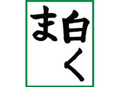 習字