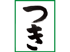 習字