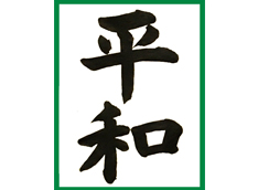 習字